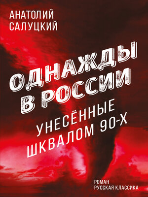 cover image of Однажды в России. Унесенные шквалом 90-х